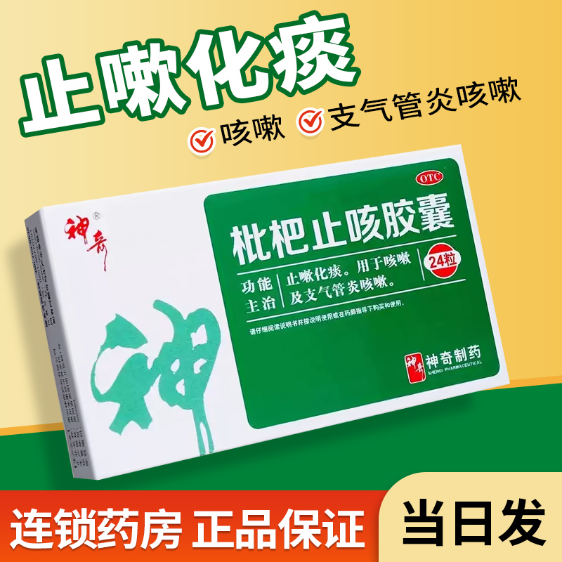 【神奇】枇杷止咳胶囊24粒/盒