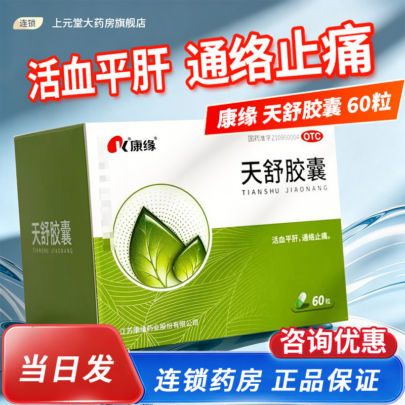 康缘天舒胶囊60粒康缘活血通络止痛紧张性头痛失眠药中药非天舒片