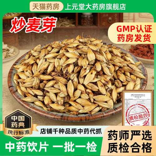 炒麦芽中药饮片500g永刚回奶正品泡茶儿童中药材抓配中药店铺大全 - 封面