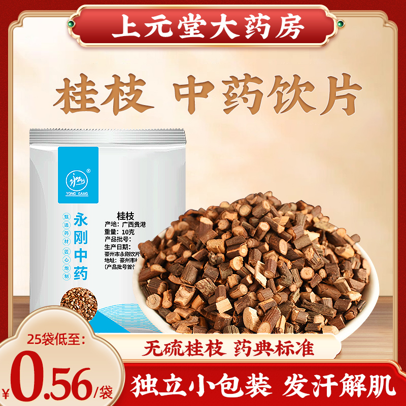 桂枝中药材抓配桂枝中药饮片10g克独立小包装柳桂桂枝尖细桂切片-封面