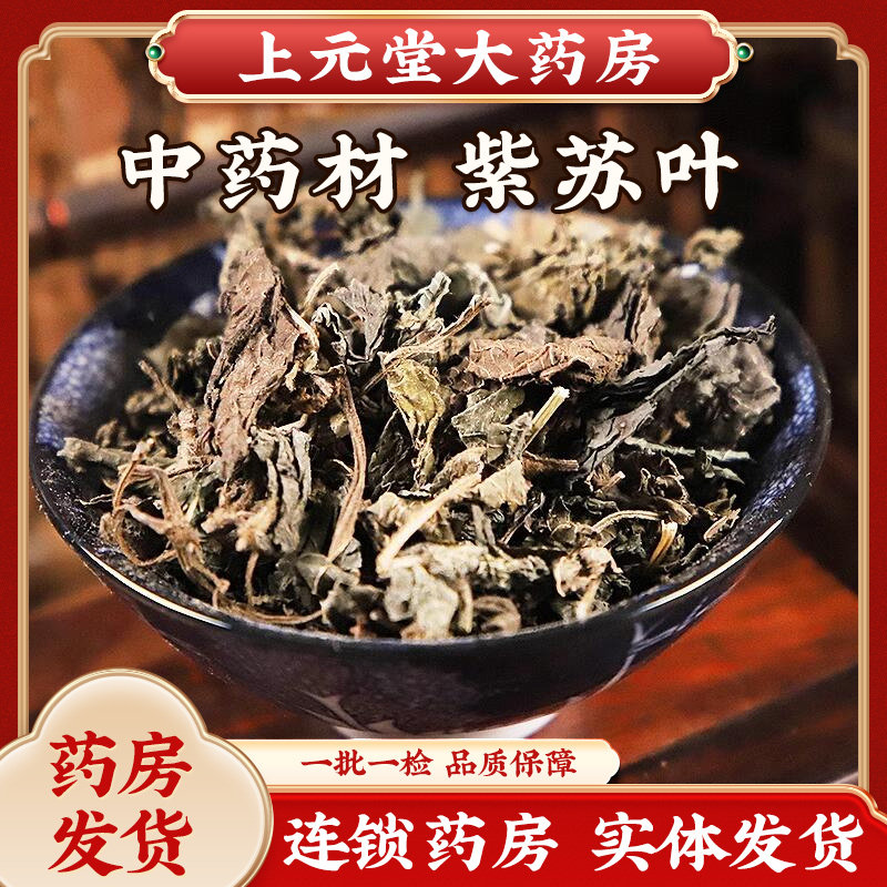 紫苏叶中药材正品紫苏叶泡水非野生紫苏叶干泡茶泡脚自磨紫苏叶粉,传统滋补营养品,其他药食同源食品,淘宝优惠券,粉丝福利购,淘宝优惠卷