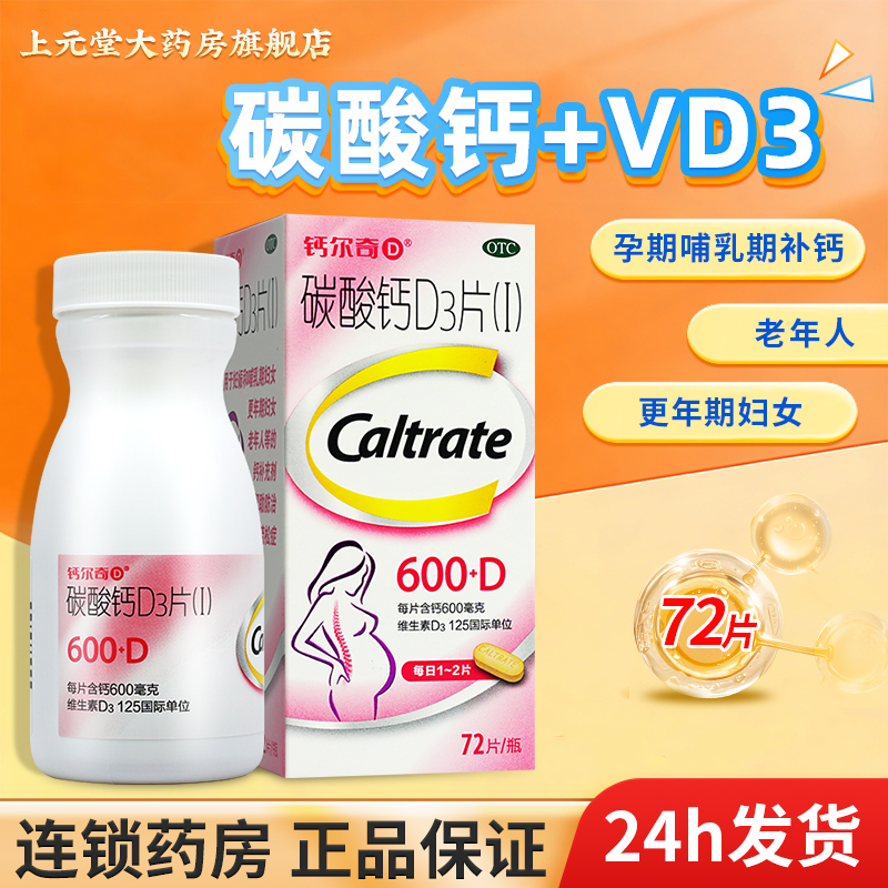 【钙尔奇】碳酸钙D3片1.5g125IU*72片*1瓶/盒