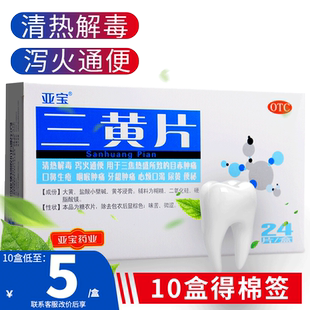三黄片 24片清热解毒牙疼牙龈咽喉肿痛去火药通便下火药 非100片
