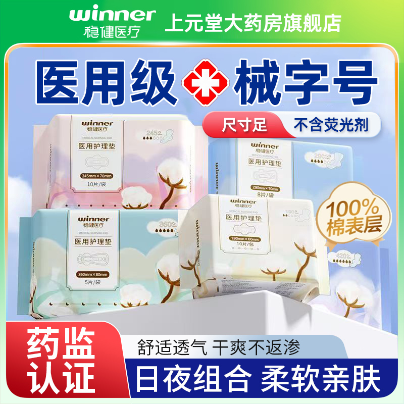 药房直发】稳健医用械字号卫生巾