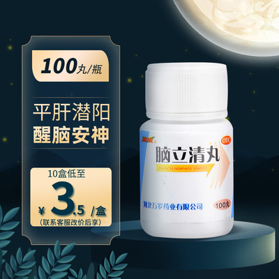 【万岁】脑立清丸110mg*100丸/瓶