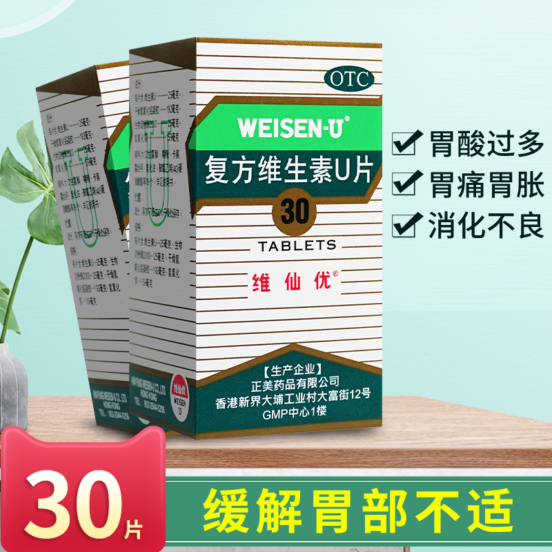 【维仙优】复方维生素U片30片*1瓶/盒胃仙优