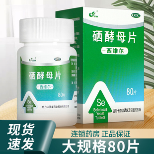 疾病正品 80片缺硒引起 药店官方旗舰店 硒酵母片50μg 西维尔