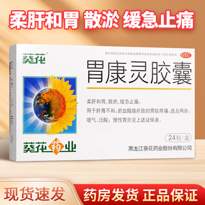 【葵花】胃康灵胶囊0.4g*48粒/盒