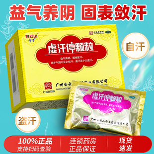 虚汗停颗粒白云山奇星6袋虚汗停颗粒官方旗舰店儿童自汗小儿盗汗