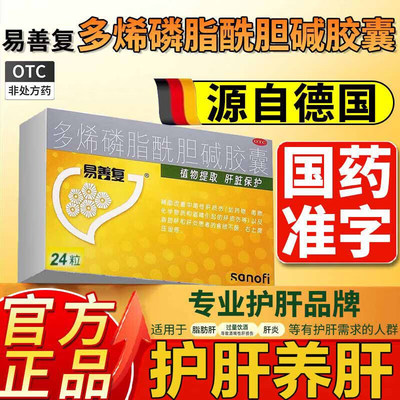 [易善复]多烯磷脂酰胆碱胶囊0.228g*24粒/盒