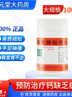 [南岛]葡萄糖酸钙片0.5g*100片/瓶