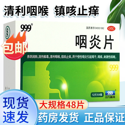 【999】咽炎片260mg*24片/盒
