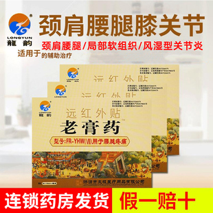 龙韵老膏药远红外贴辅助治疗腰肌劳损风湿性关节炎肩周颈椎病
