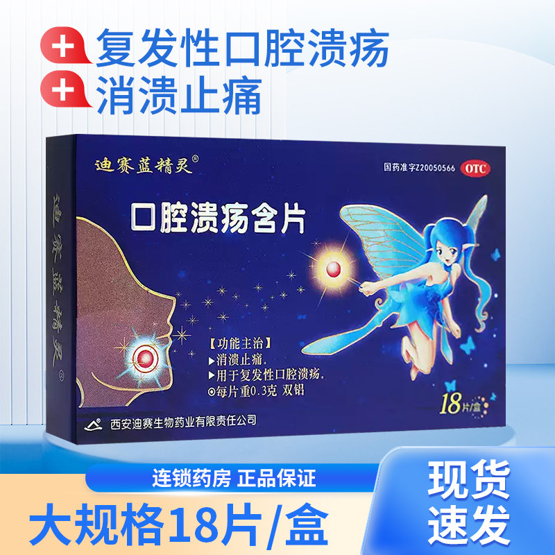 迪赛蓝精灵口腔溃疡含片18片消溃止痛复发性口腔溃疡旗舰店正品