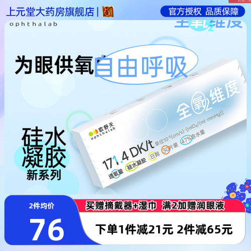 ophthalab法国欧舒天全氧维度硅水凝胶近视隐形眼镜日抛30片SK