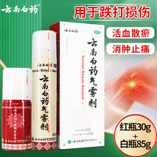 云南白药气雾剂85g+30g云南白药气雾剂喷官方旗舰店跌打损伤正品