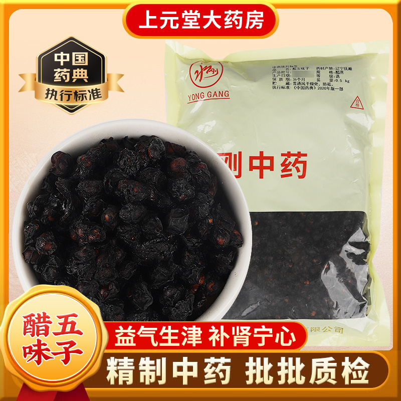永刚药业醋五味子500克中药饮片 净选 中药材抓配 中药材店铺大全