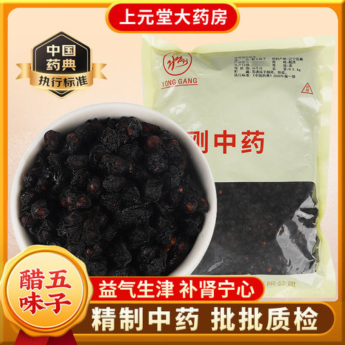 永刚药业醋五味子500克中药饮片 净选 中药材抓配 中药材店铺大全