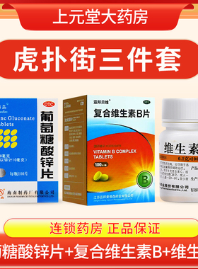 虎扑街药3三件套5五件套葡萄糖酸锌片亚邦复合维生素Bvb维生素cvc