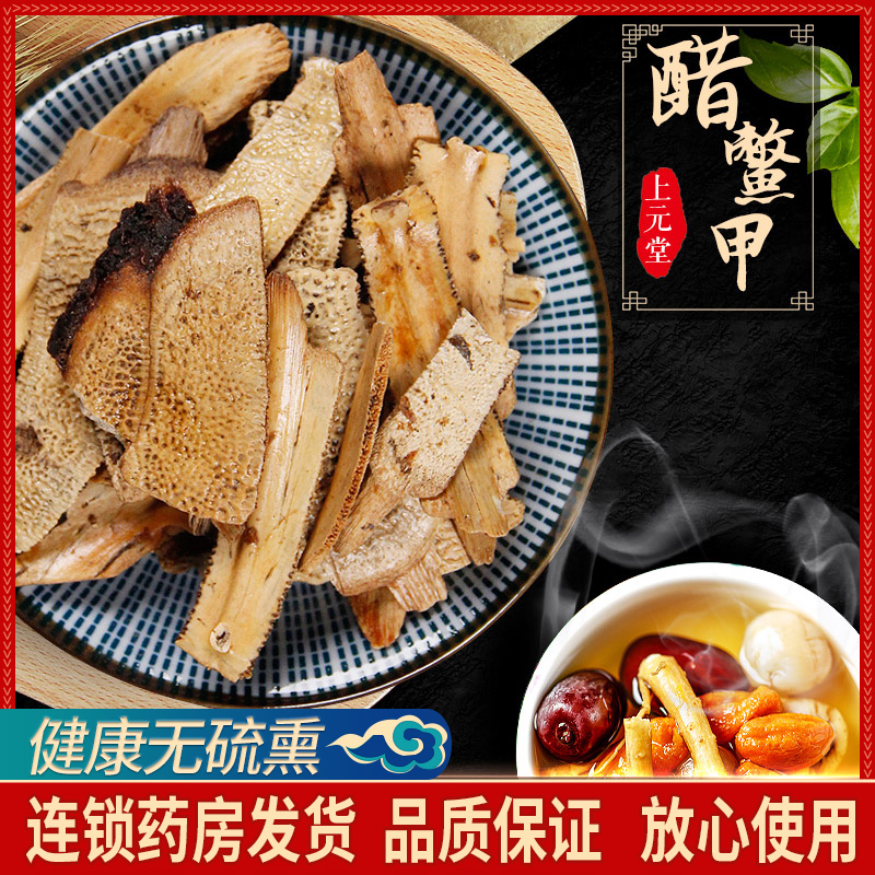 药房发货】醋鳖甲500g中药中药醋鳖甲片可自磨醋鳖甲粉,传统滋补营养品,滋补经典方/精制中药材,淘宝优惠券,粉丝福利购,淘宝优惠卷