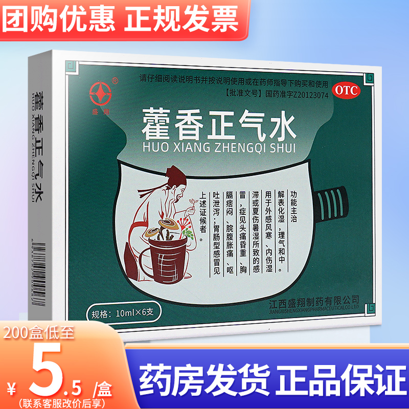 藿香正气水正品正气水藿香霍香正气水官方旗舰店非太极液口服液