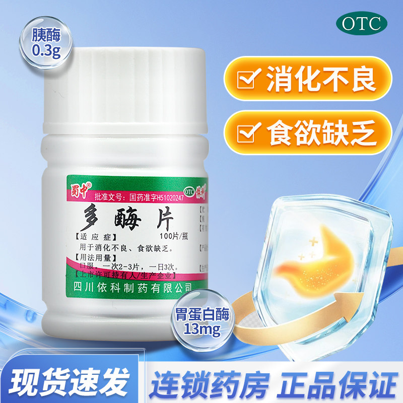 【蜀中】多酶片300mg13mg*100片/盒