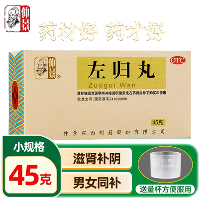 【仲景】左归丸0.1g*450丸*1瓶/盒