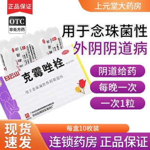 白云山克霉唑栓阴道炎霉菌性等抗真菌豆腐渣妇科炎症用什么的塞药