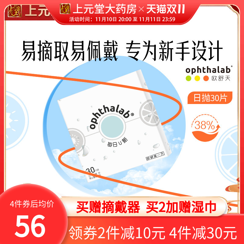 欧舒天每日U新隐形近视眼镜日抛盒30片装旗舰店隐型近镜视正品sk