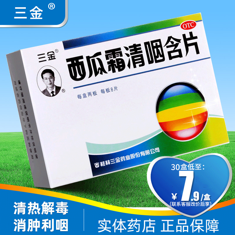 三金桂林西瓜霜清咽含片16片清热解毒消肿利咽咽痛干灼热急性咽炎 OTC药品/国际医药 咽喉 原图主图