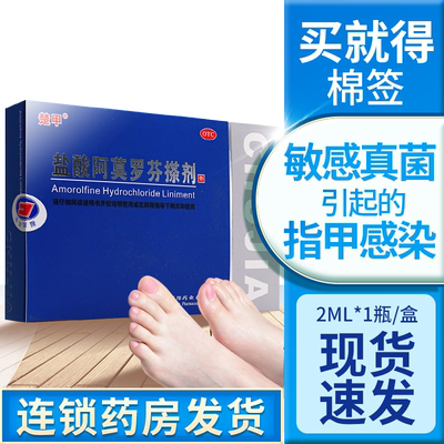 【楚甲】盐酸阿莫罗芬搽剂5%*2ml*1瓶/盒
