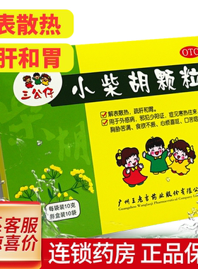 【三公仔】小柴胡颗粒10g*10袋/盒