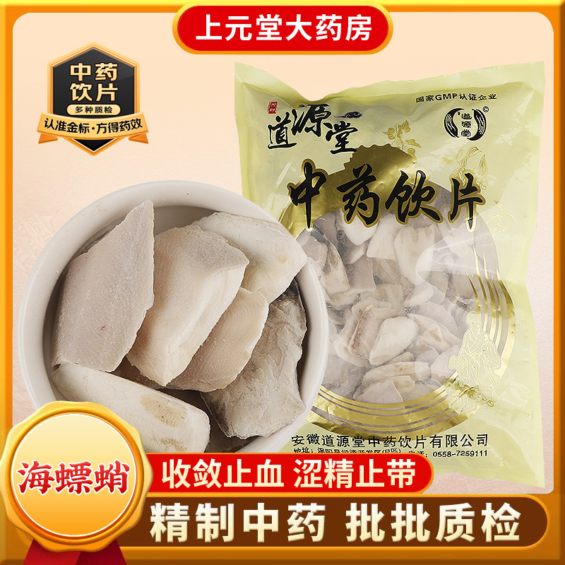 道源堂 海螵蛸 500克 中药饮片 中药材抓配 中药材店铺大全