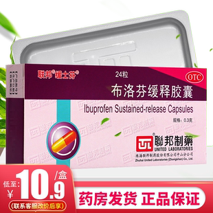 联邦缓士芬布洛芬缓释胶囊24粒止痛药痛经止疼药头痛牙痛止疼药