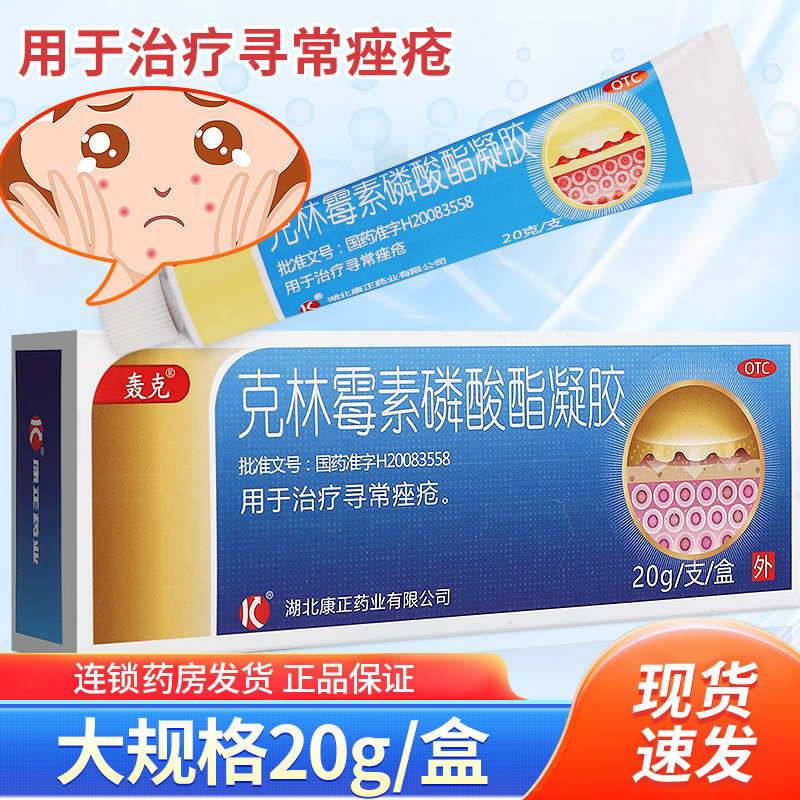 20g轰克克林霉素磷酸酯凝胶祛痘痤疮非克林霉素磷酸酯阴道用凝胶