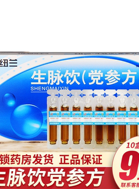 【纽兰】生脉饮10ml*10瓶/盒