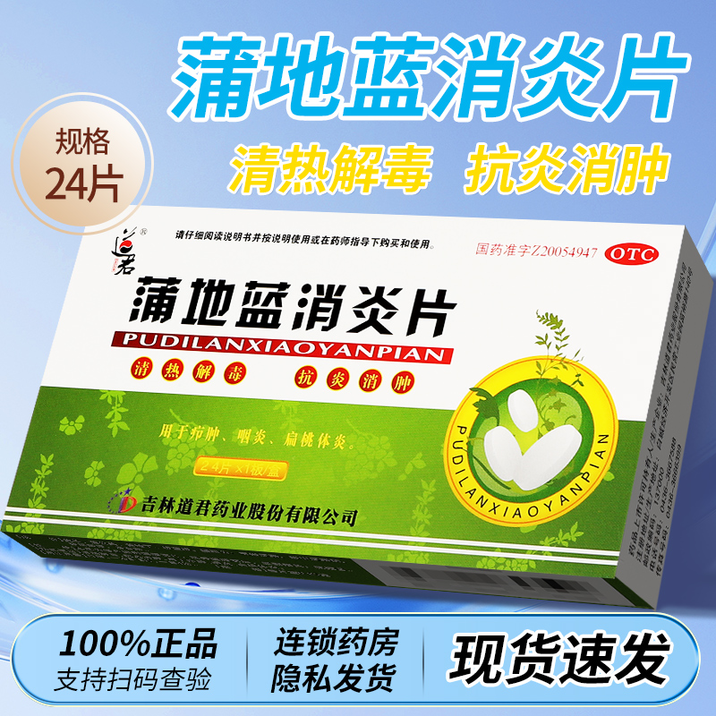 【道君】蒲地蓝消炎片0.25g*24片/盒