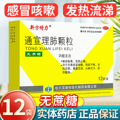 【新方增力】通宣理肺颗粒3g*12包/盒