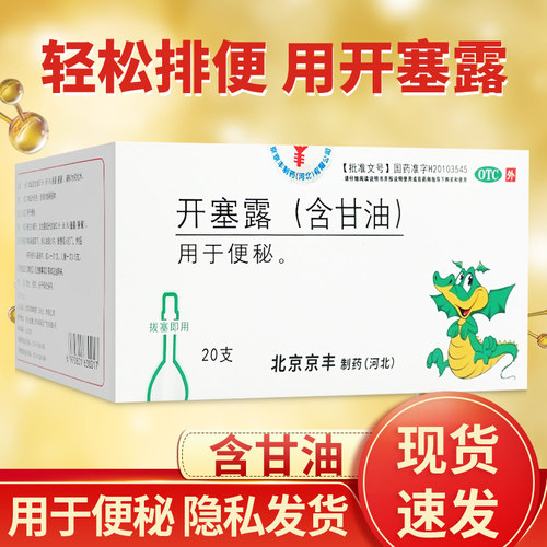 【京丰】开塞露20ml*20支/盒