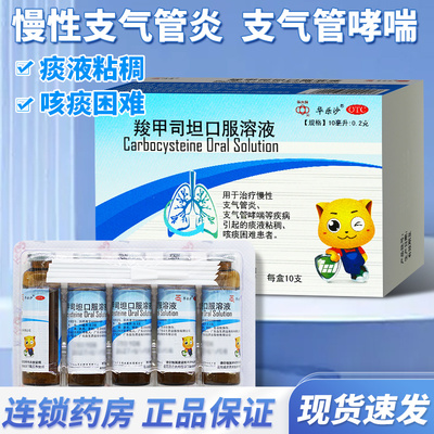 【华乐沙】羧甲司坦口服溶液2%*10ml*10支/盒