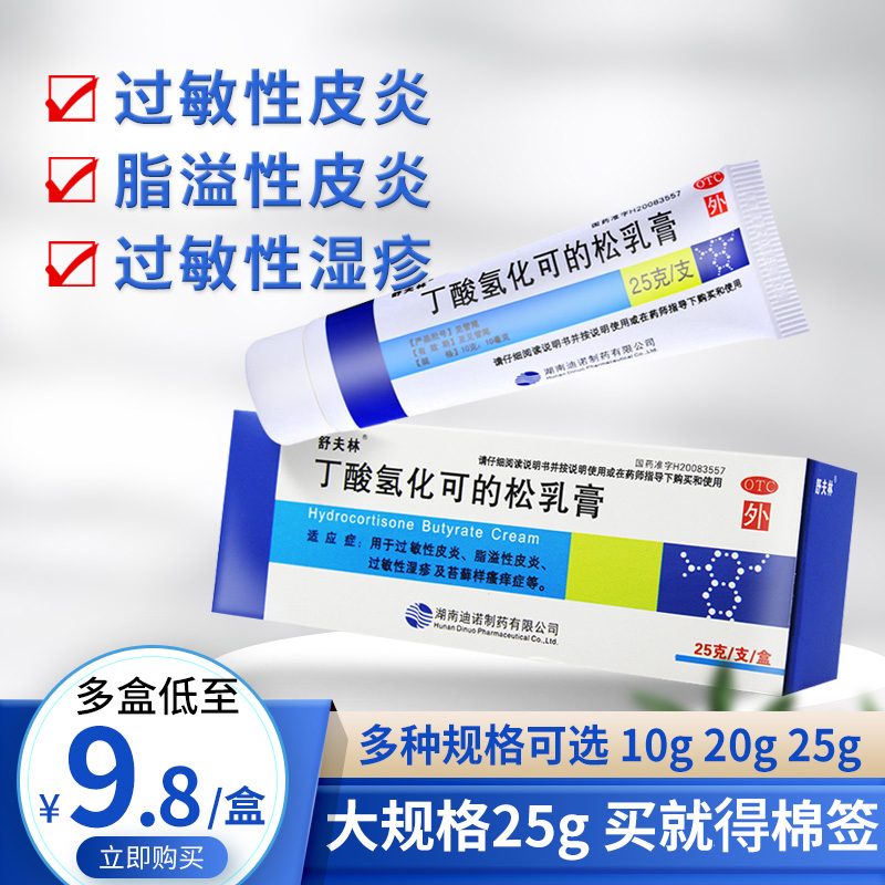 【舒夫林】丁酸氢化可的松乳膏10g10mg*25g*1支/盒