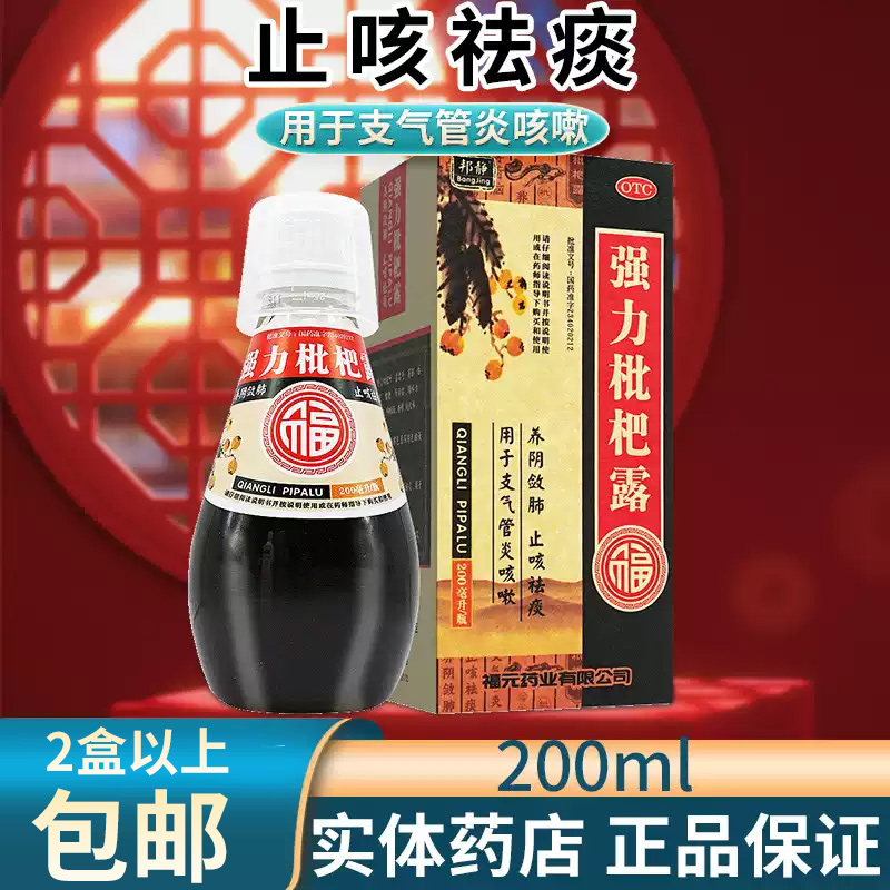 【福元】强力枇杷露200ml*1瓶/盒