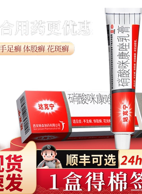 [达克宁]硝酸咪康唑乳膏2%*20g*1支/盒