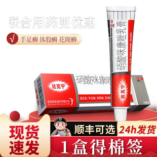 达克宁硝酸咪康唑软膏正品20g达克宁治脚气的官方旗舰店股癣药膏