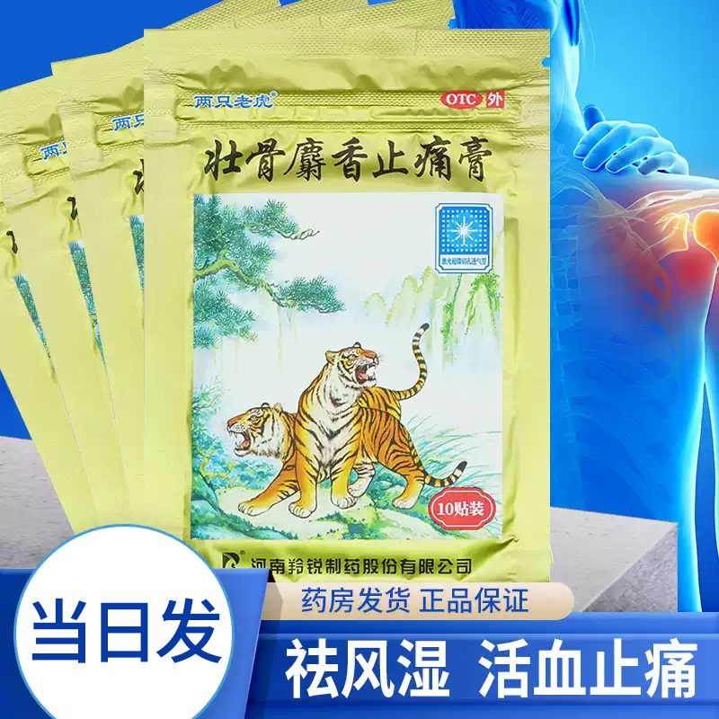 【羚锐】壮骨麝香止痛膏10cm*7cm*10贴/袋