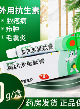 百多邦莫匹罗星软膏10毛囊炎百多邦官方旗舰店百多邦莫西罗星软膏