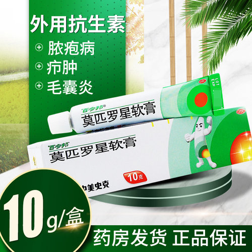 【百多邦】莫匹罗星软膏2%*10g*1支/盒
