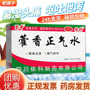 蜀中依科藿香正气水霍香口服液荷老牌子正品荷香霍香正气水含酒精