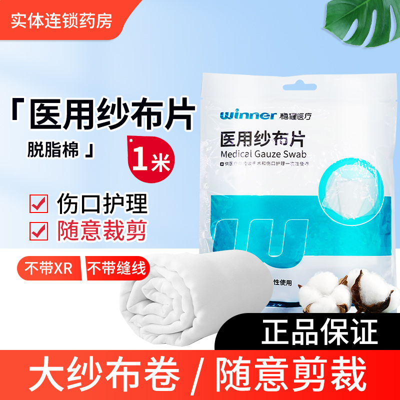 Winner稳健 医用纱布片大块大尺寸外科医疗脱脂棉伤口敷料沙布卷