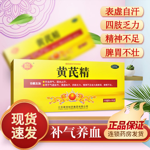 【聚荣】黄芪精口服液10ml*10支/盒